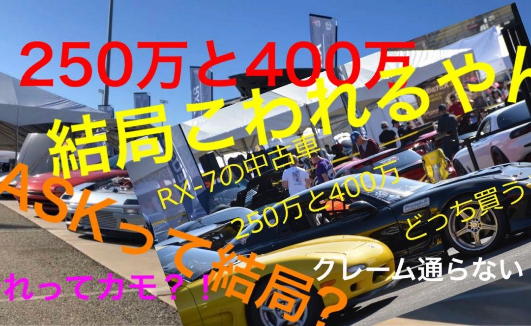 RX-7の中古車について高すぎるやろ？