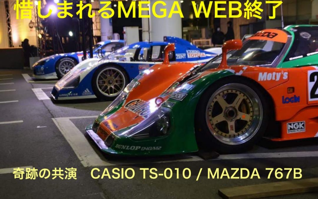 「MEGA WEB」が営業終了