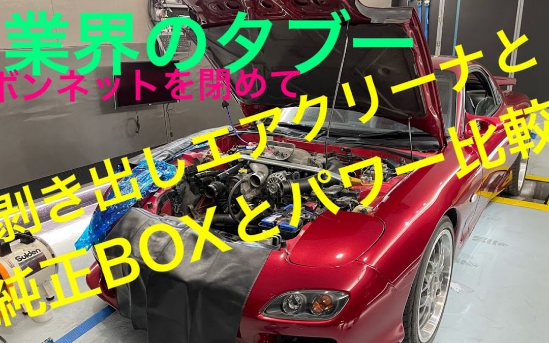 FD3Sのパワーチェック、ボンネット閉めて測ったら？