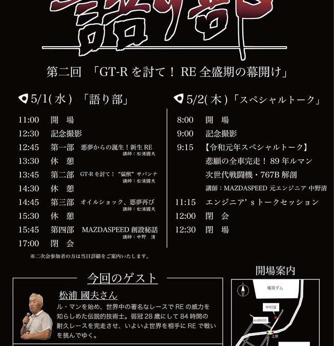 来週5月1日は、REの語り部です