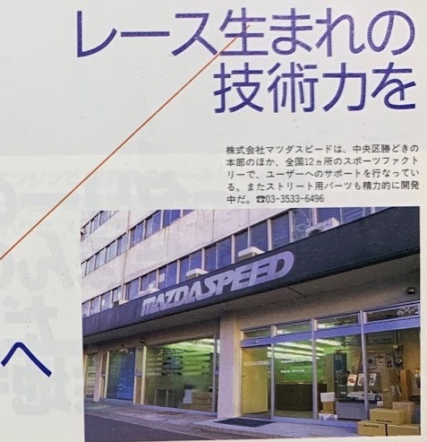MAZDASPEED の元チーフエンジニア、中野さんの記事