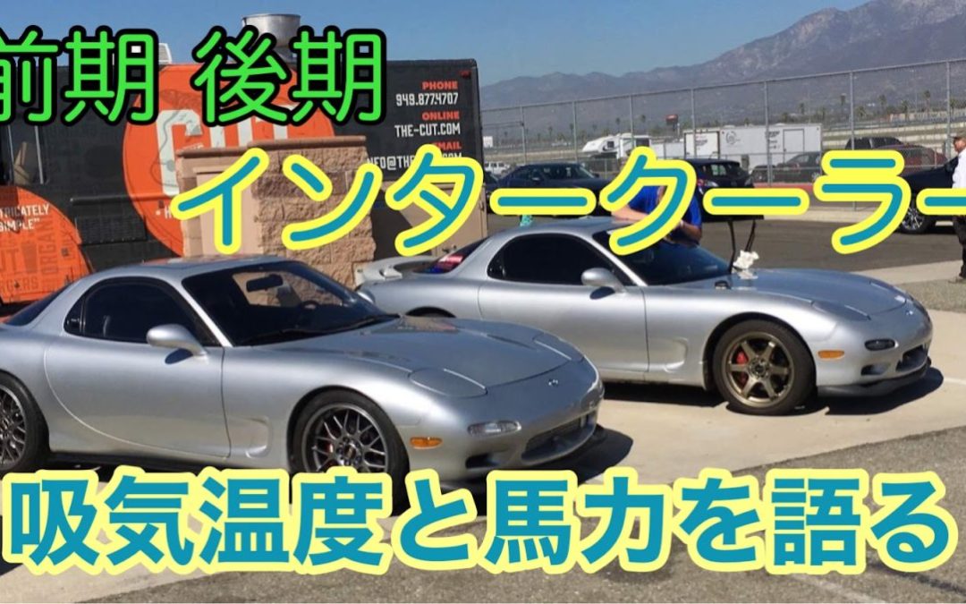 3分で吸気温度と馬力について