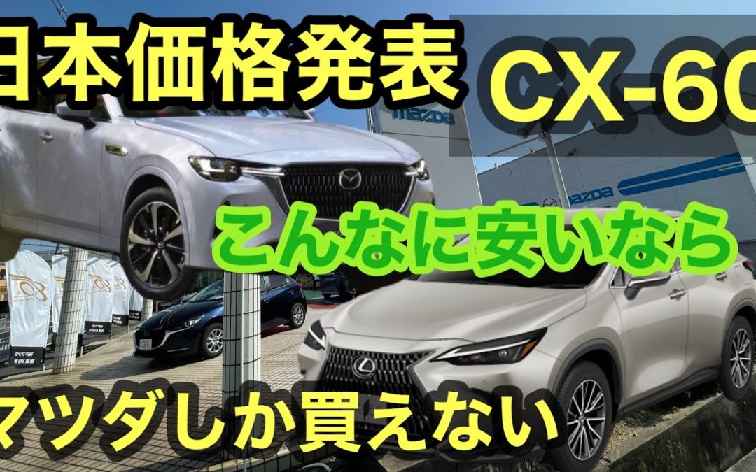 CX-60 国内価格発表